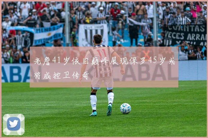 老詹41岁依旧巅峰展现保罗45岁或将成控卫传奇